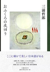 おふくろの夜回り