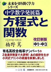 中学数学発展篇 方程式と関数 改訂新版