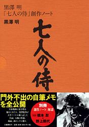 黒澤明「七人の侍」創作ノート