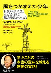 14歳だったぼくはたったひとりで風力発電を作った 風をつかまえた少年