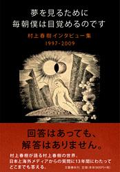 村上春樹インタビュー集19972009 夢を見るために毎朝僕は目覚めるのです