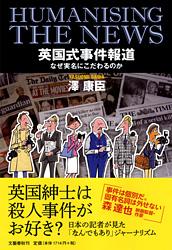 なぜ実名にこだわるのか 英国式事件報道