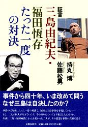 証言 三島由紀夫・福田恆存たった一度の対決