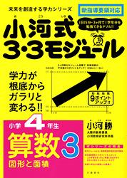 小河式3・3モジュール 小学4年生 算数3 図形と面積