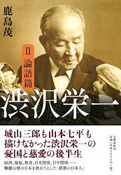 渋沢栄一 2 論語篇