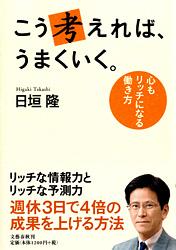 こう考えれば、うまくいく。