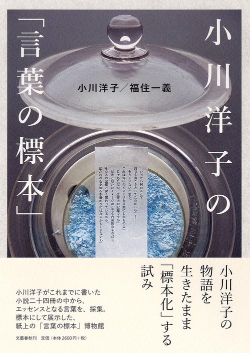 小川洋子の「言葉の標本」