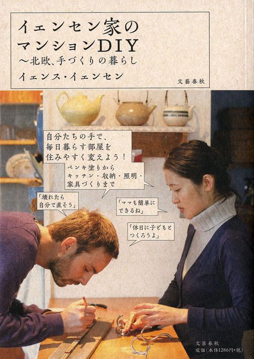 北欧、手づくりの暮らし イェンセン家のマンションDIY
