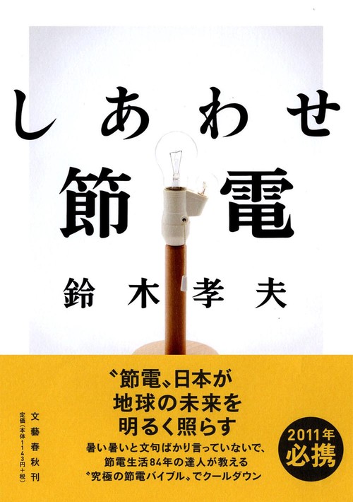 しあわせ節電