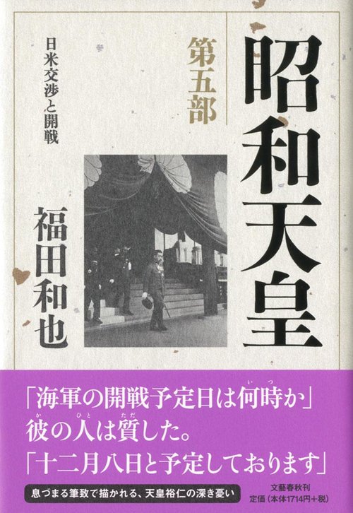 昭和天皇 第五部 日米交渉と開戦