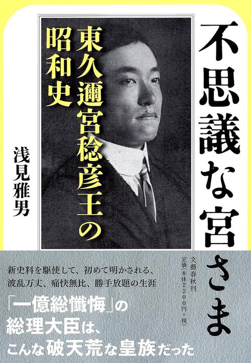 東久邇宮稔彦王の昭和史 不思議な宮さま