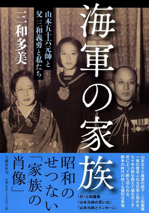 山本五十六元帥と父 三和義勇と私たち 海軍の家族