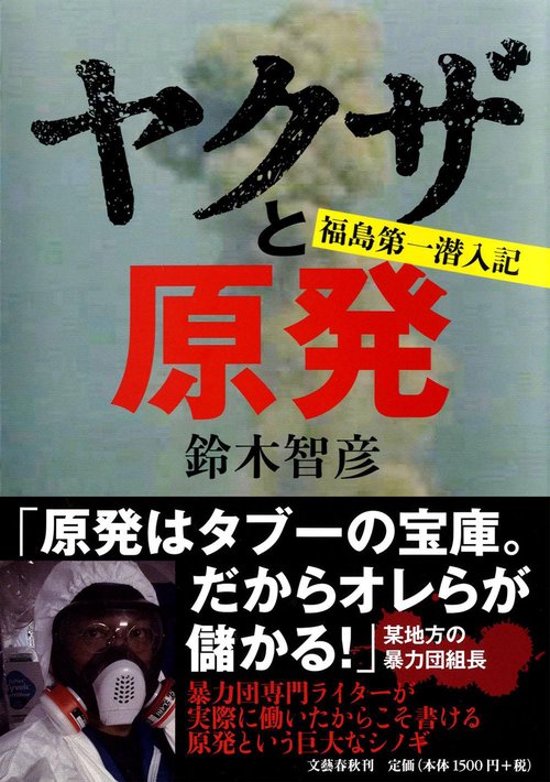 福島第一潜入記 ヤクザと原発
