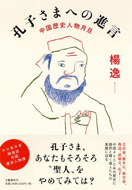 中国歴史人物月旦 孔子さまへの進言