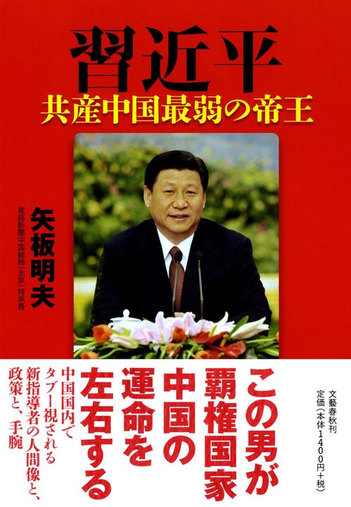 共産中国最弱の帝王 習近平