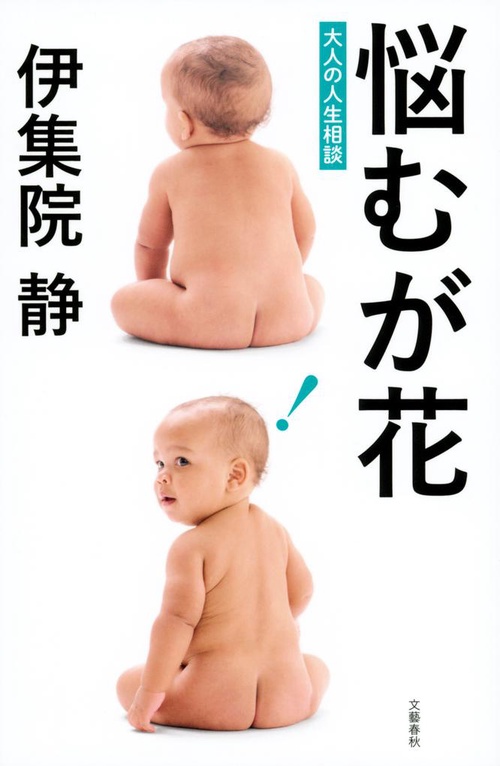 悩むが花
