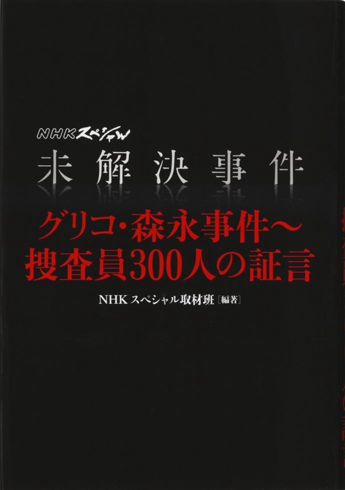未解決事件 グリコ・森永事件捜査員300人の証言