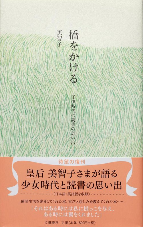 橋をかける 子供時代の読書の思い出