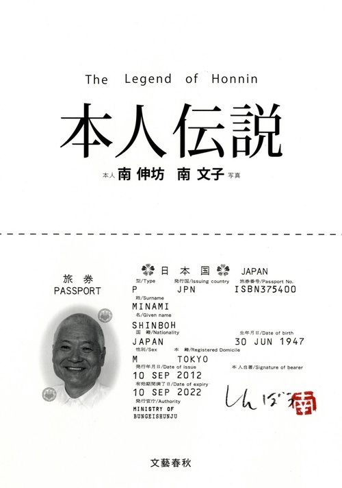 本人伝説