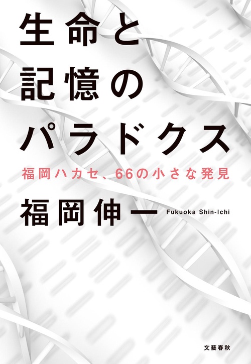 生命と記憶のパラドクス 福岡ハカセ、66の小さな発見