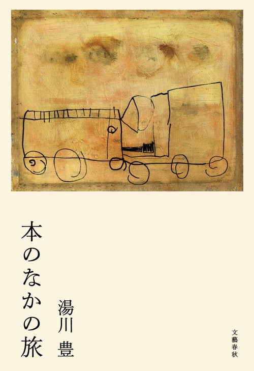 本のなかの旅