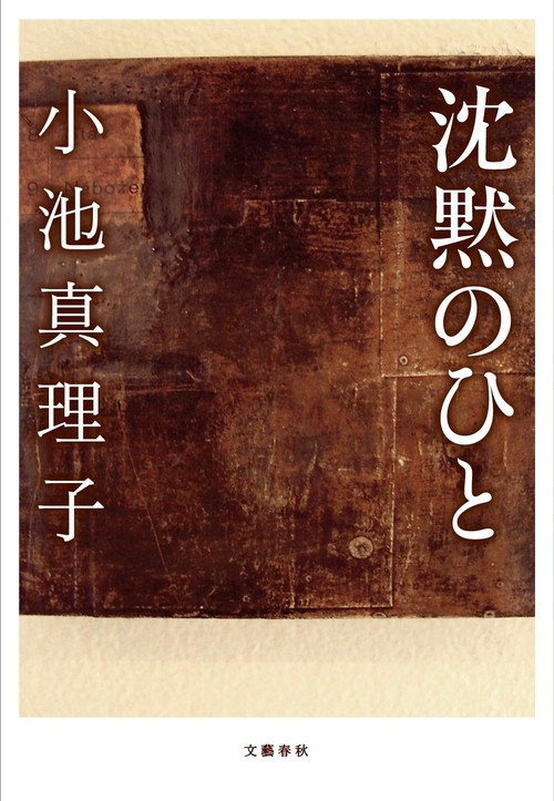 沈黙のひと