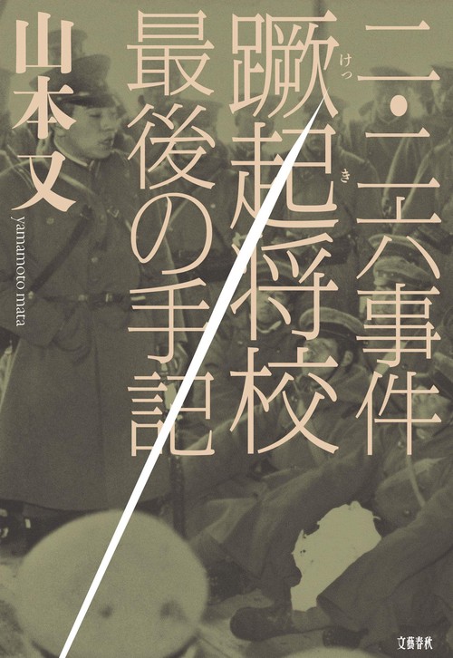 ニ・ニ六事件蹶起将校 最後の手記