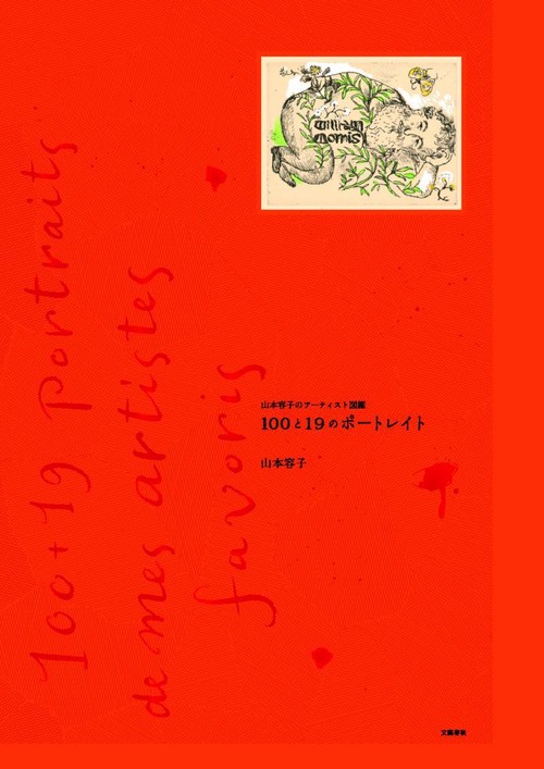 山本容子のアーティスト図鑑 100と19のポートレイト