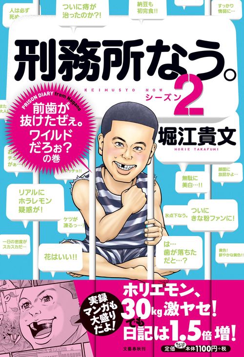 刑務所なう。シーズン2 前歯が抜けたぜぇ。ワイルドだろぉ？の巻