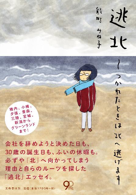 逃北つかれたときは北へ逃げます – 丸善ジュンク堂書店ネットストア