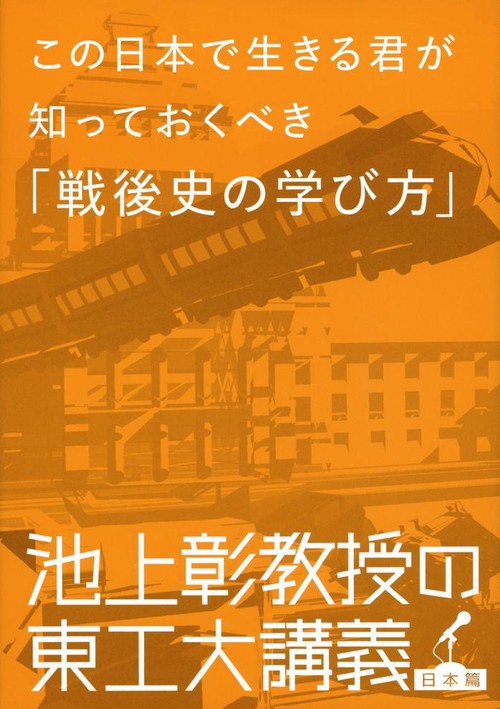 この日本で生きる君が知っておくべき「戦後史の学び方」 池上彰教授の東工大講義