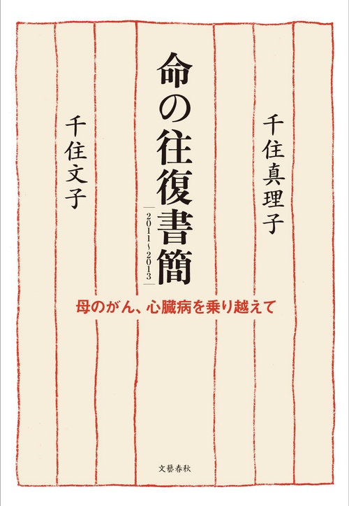 命の往復書簡20112013 母のがん、心臓病を乗り越えて