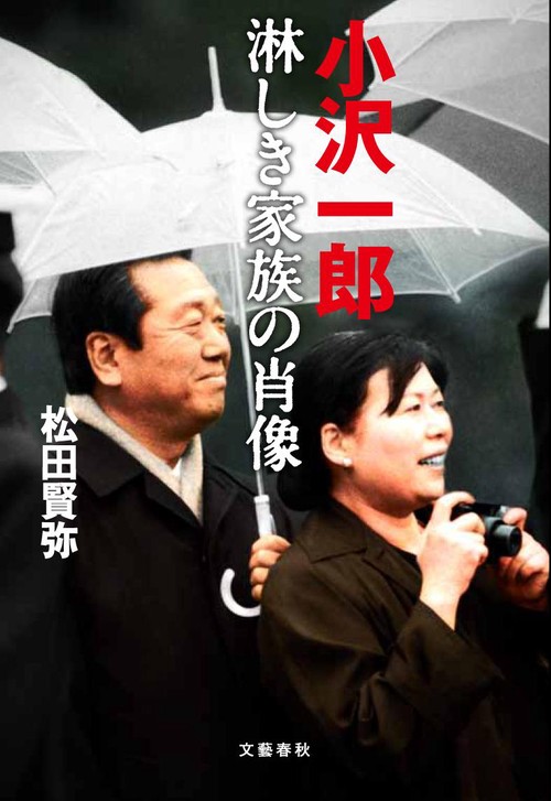 小沢一郎 淋しき家族の肖像
