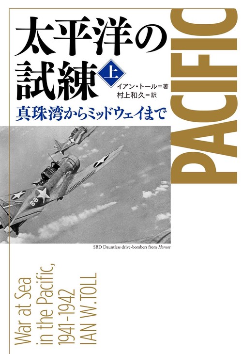 太平洋の試練 真珠湾からミッドウェイまで 上