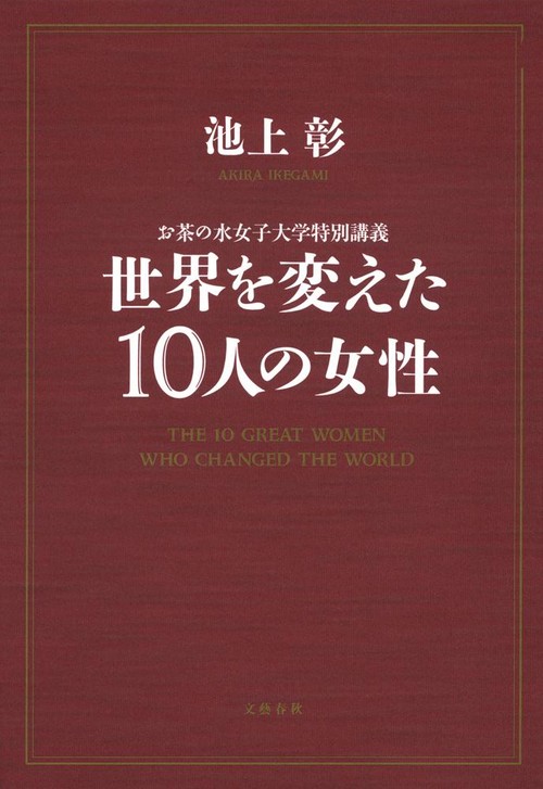 お茶の水女子大学特別講義 世界を変えた10人の女性