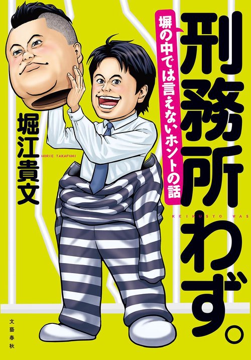刑務所わず。 塀の中では言えないホントの話