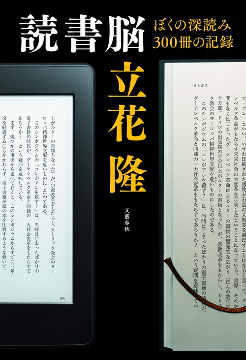 読書脳 ぼくの深読み300冊の記録