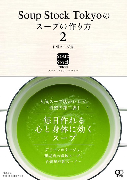 Soup Stock Tokyoのスープの作り方2 日常スープ篇