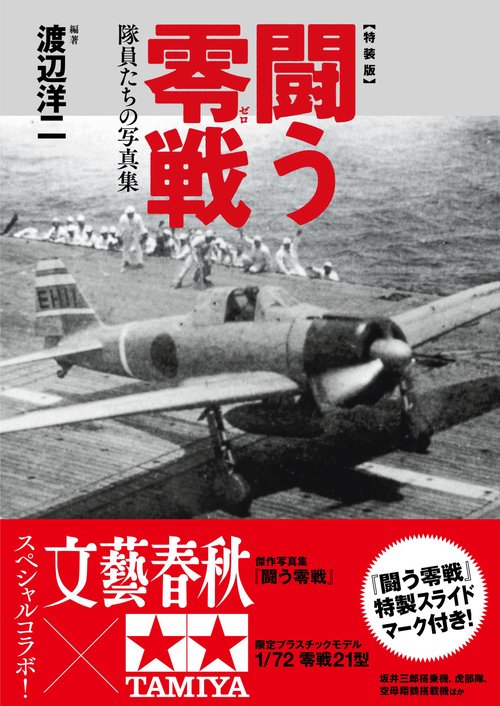 闘う零戦〈特装版〉