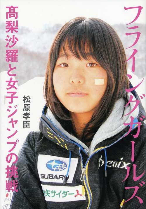 フライングガールズ 髙梨沙羅と女子ジャンプの挑戦