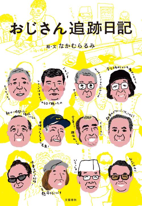 おじさん追跡日記