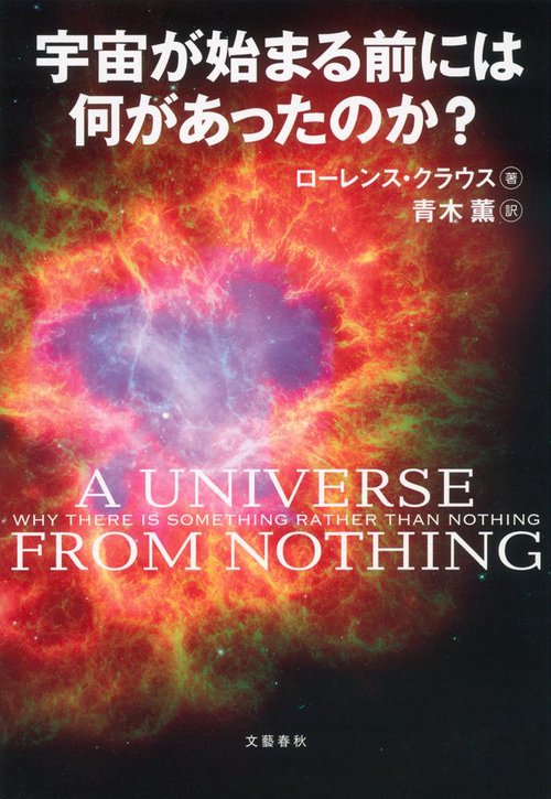 宇宙が始まる前には何があったのか？