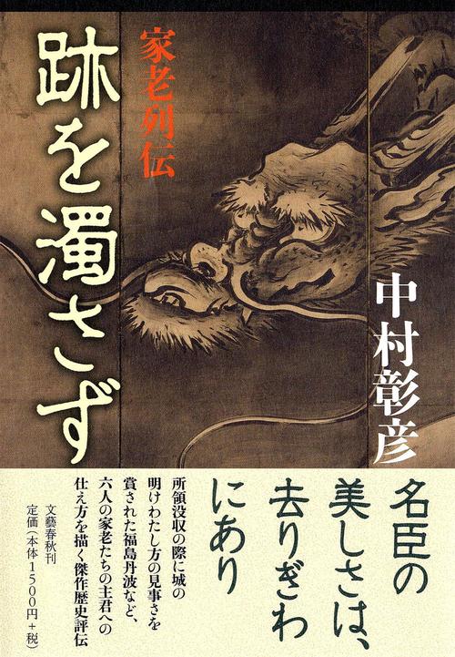 跡を濁さず