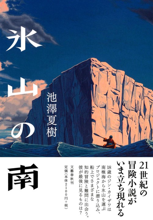 氷山の南