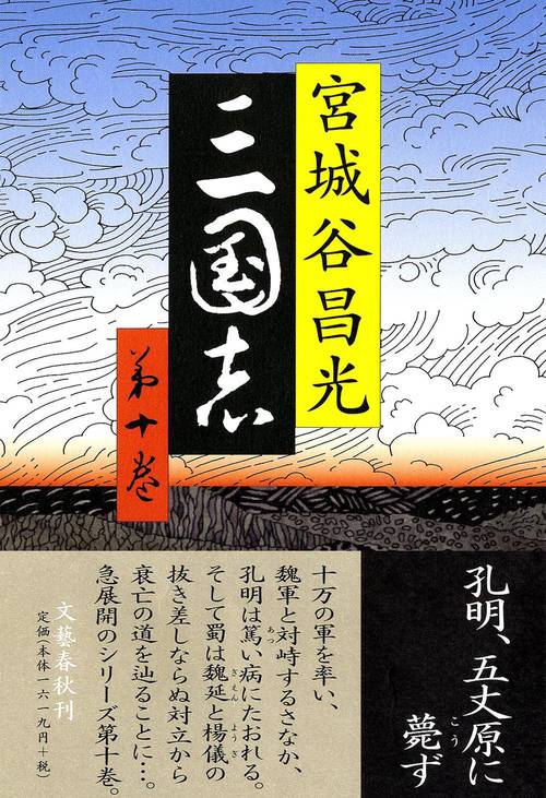 三国志 第十巻