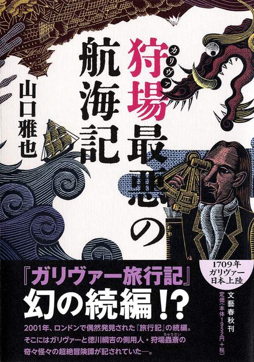 狩場最悪の航海記