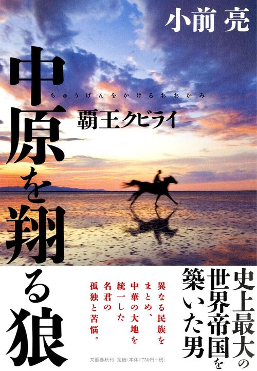中原を翔る狼 覇王クビライ