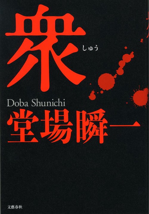 衆