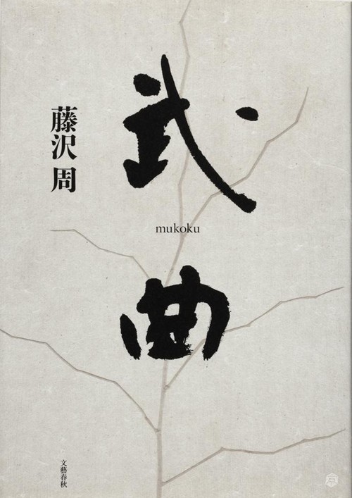 武曲