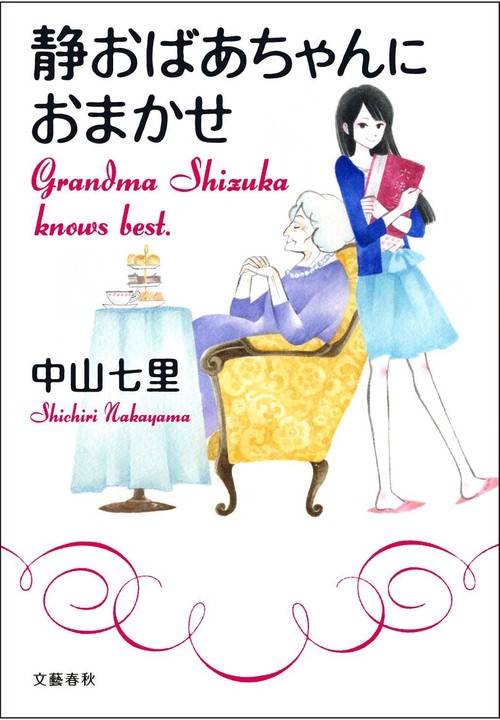 静おばあちゃんにおまかせ